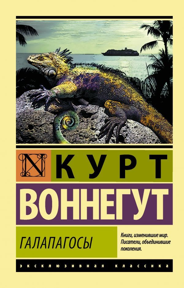 Обложка книги «Галапагосы»