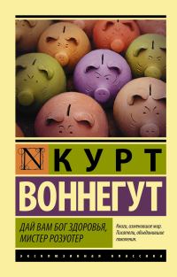 Обложка книги «Дай вам Бог здоровья, мистер Розуотер»