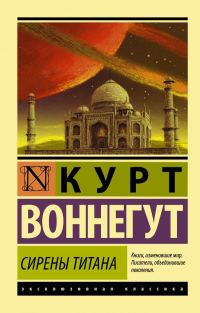 Обложка книги «Сирены Титана»