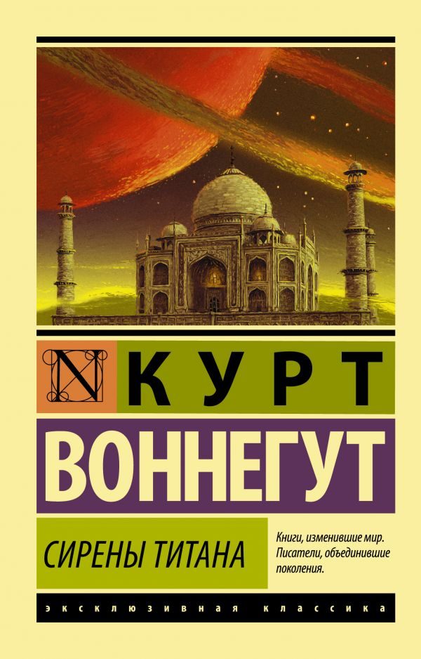 Обложка книги «Сирены Титана»