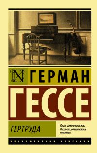 Обложка книги «Гертруда»