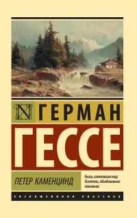 Обложка книги «Петер Каменцинд»