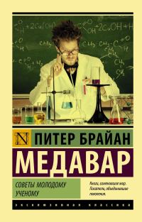 Обложка книги «Советы молодому ученому»