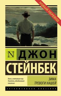 Обложка книги «Зима тревоги нашей»