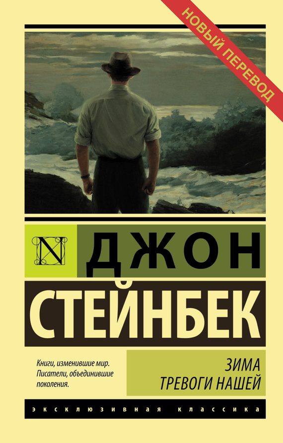 Обложка книги «Зима тревоги нашей»