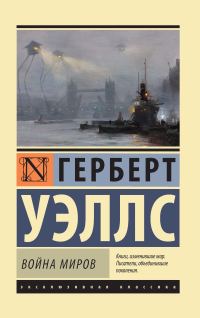 Обложка книги «Война миров»