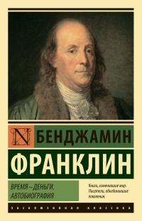 Обложка книги «Время – деньги. Автобиография»