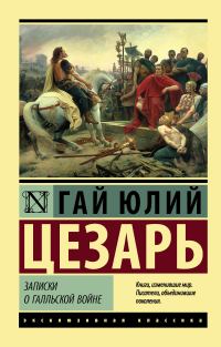 Обложка книги «Записки о Галльской войне»