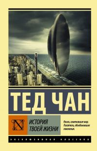Обложка книги «История твоей жизни (сборник)»