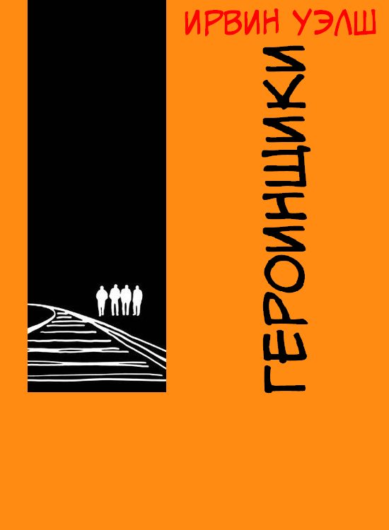 Обложка книги «Героинщики»