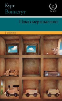 Обложка книги «Пока смертные спят»