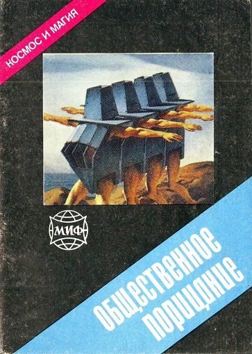 Обложка книги «Общественное порицание»