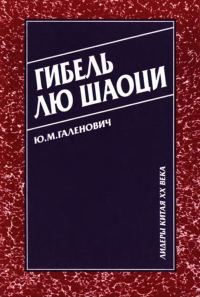 Обложка книги «Гибель Лю Шаоци»