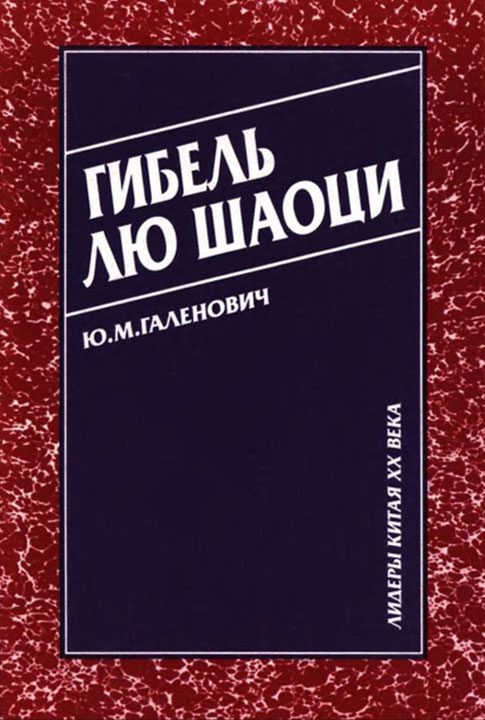 Обложка книги «Гибель Лю Шаоци»