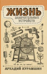 Обложка книги «Жизнь замечательных устройств»