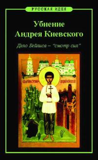 Обложка книги «Убиение Андрея Киевского. Дело Бейлиса – «смотр сил»»