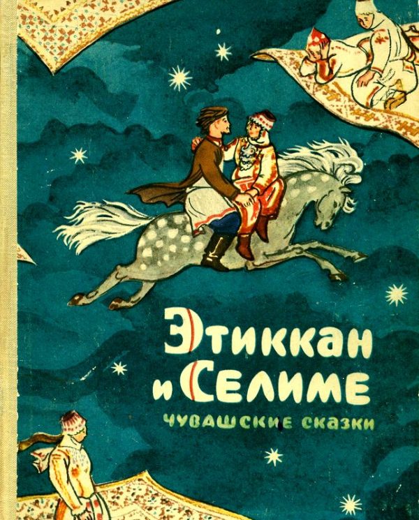 Обложка книги «Этиккан и Селиме»