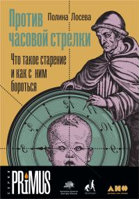 Обложка книги «Против часовой стрелки»