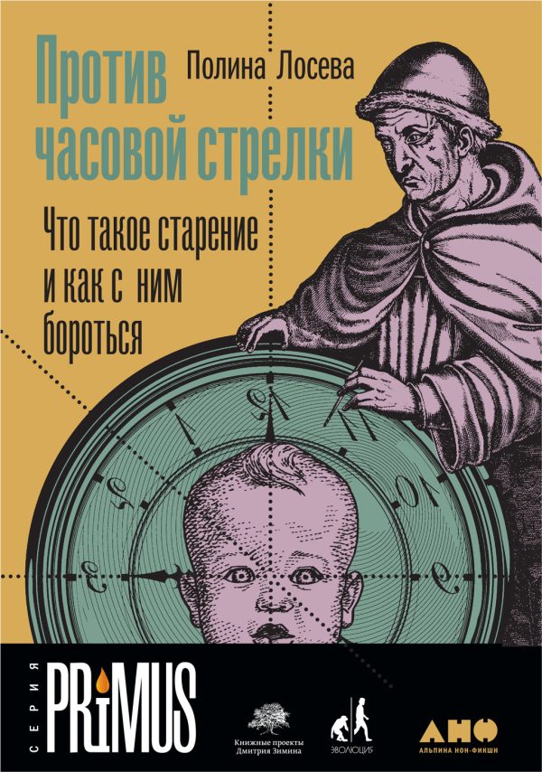 Обложка книги «Против часовой стрелки»
