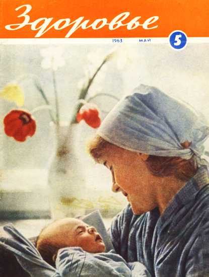 Обложка книги «Здоровье, 1963 № 05 (101)»