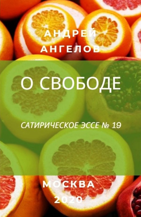 Обложка книги «О свободе»