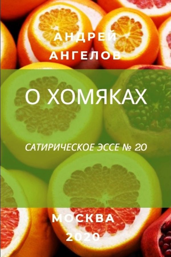 Обложка книги «О хомяках»