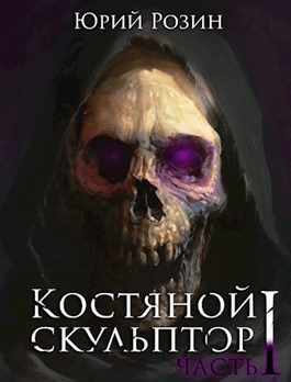 Обложка книги «Костяной скульптор»