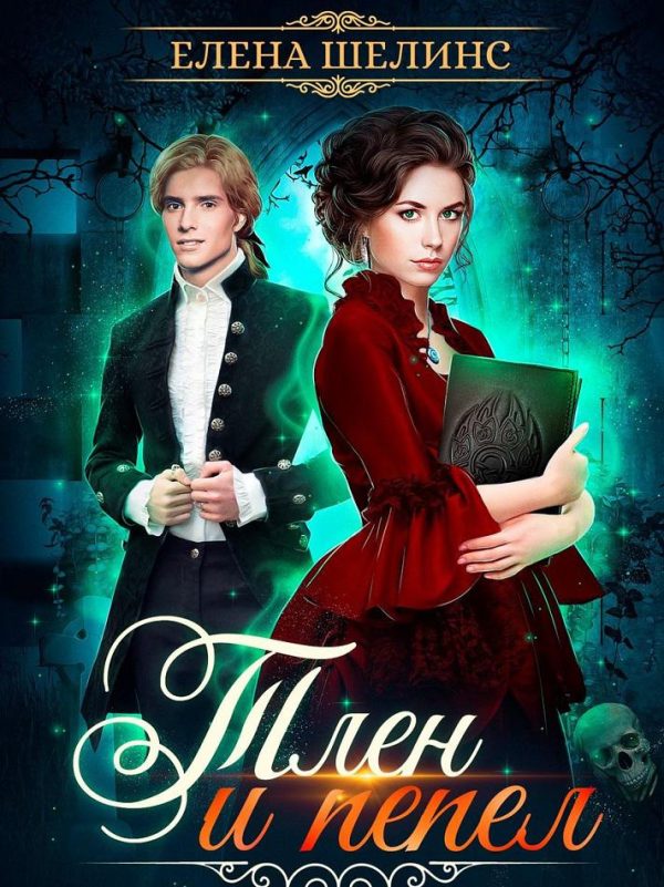 Обложка книги «Тлен и пепел»