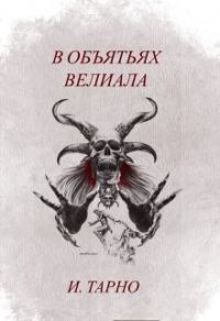 Обложка книги «В Объятьях Велиала»