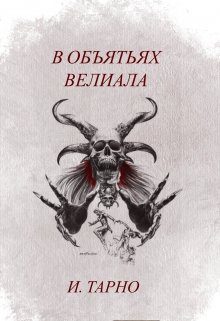 Обложка книги «В Объятьях Велиала»
