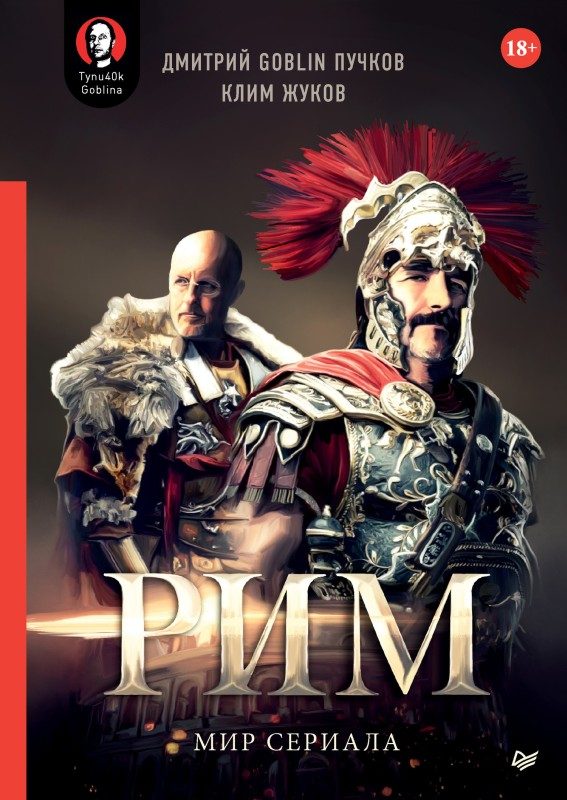 Обложка книги ««Рим». Мир сериала»