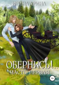 Обложка книги «Обернись!.. Часть 1»
