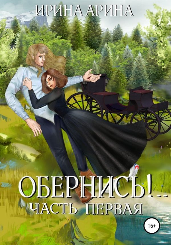 Обложка книги «Обернись!.. Часть 1»
