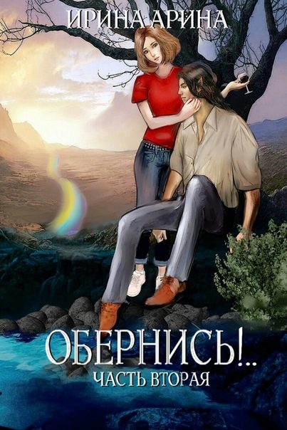 Обложка книги «Обернись!.. Часть 2»