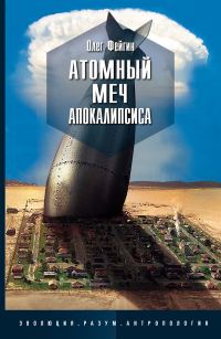 Обложка книги «Атомный меч Апокалипсиса»