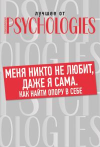 Обложка книги «Меня никто не любит, даже я сама. Как найти опору в себе?»