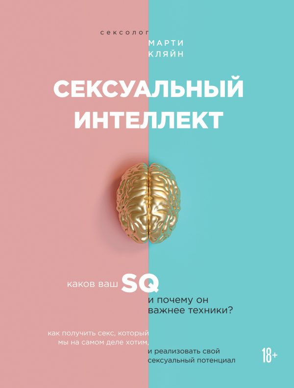 Обложка книги «Сексуальный интеллект»
