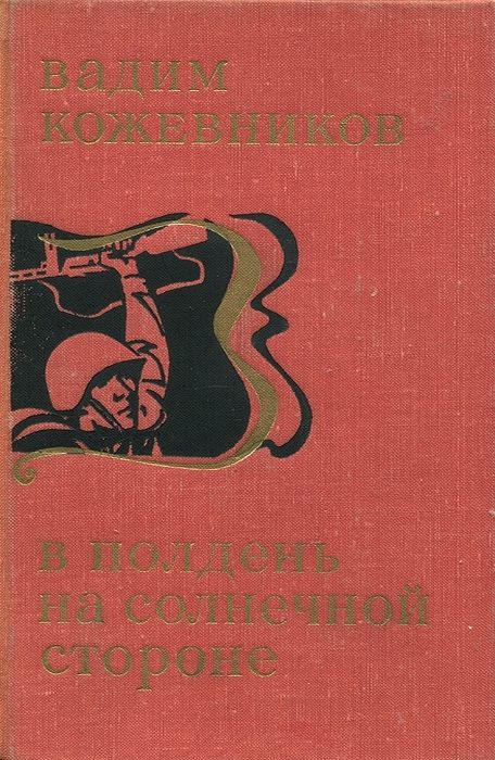 Обложка книги «В полдень на солнечной стороне»