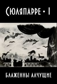 Обложка книги «Блаженны алчущие»