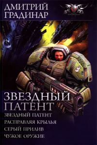 Обложка книги «Звездный патент»