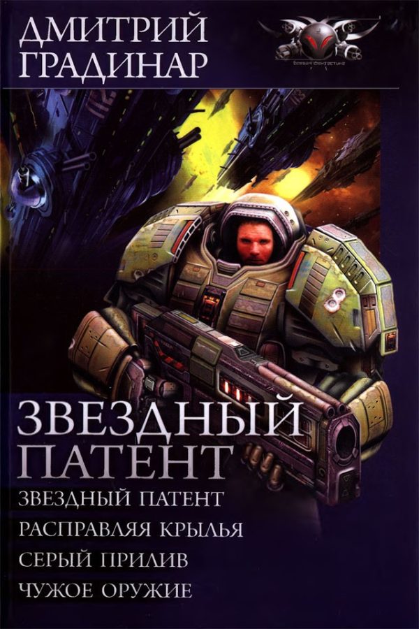 Обложка книги «Звездный патент»