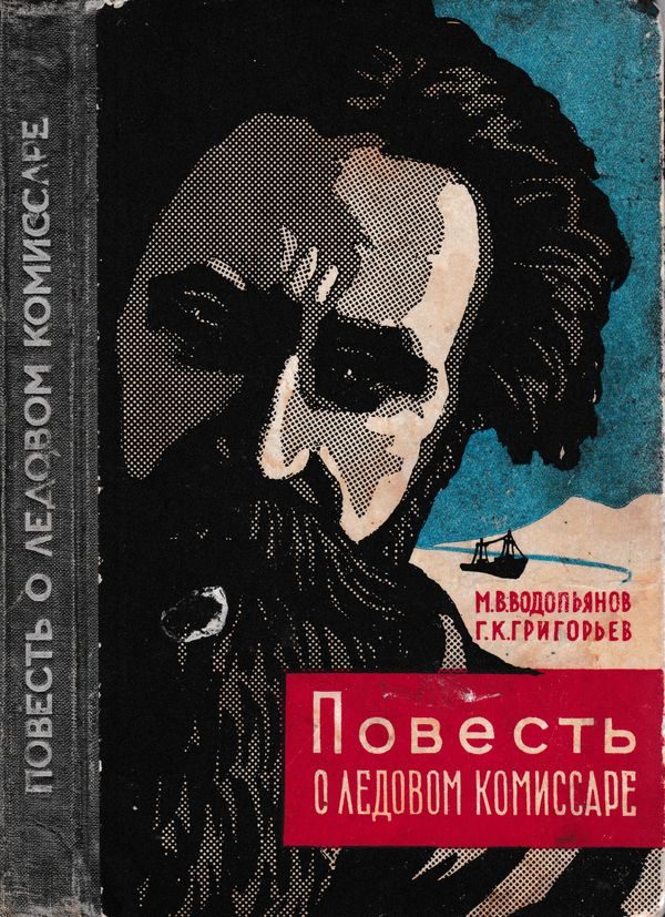 Обложка книги «Повесть о ледовом комиссаре»