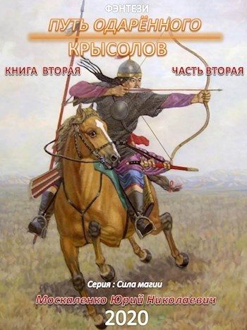 Обложка книги «Путь одарённого. Крысолов. Книга 2. Часть 2»