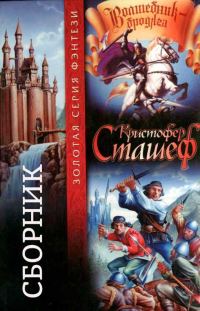 Обложка книги «Волшебник-Бродяга. Книги 1-10»