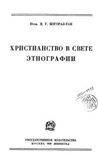 Обложка книги «Христианство в свете этнографии»
