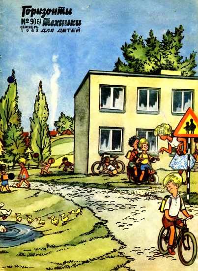Обложка книги «Горизонты техники для детей, 1963 №9 (16)»