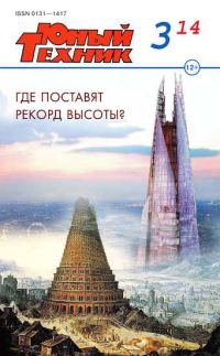 Обложка книги «Юный техник, 2014 № 03»