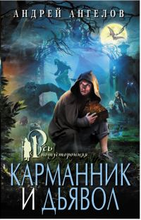 Обложка книги «Карманник и дьявол»