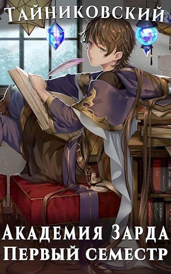Обложка книги «Академия Зарда. Первый семестр I»
