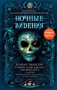 Обложка книги «Ночные видения»